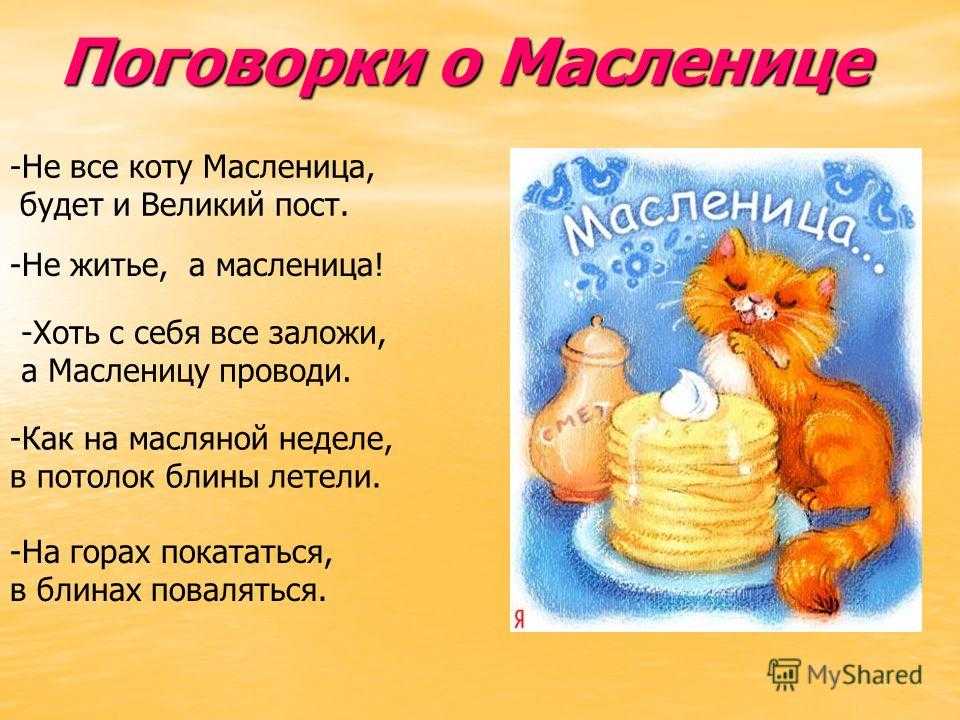 Без блинов не масленица без пирога не праздник