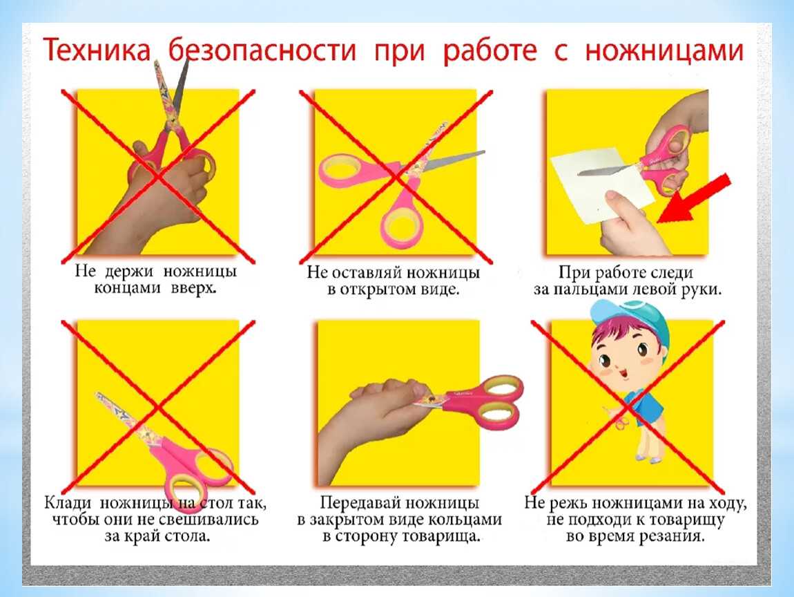 Правила техники безопасности при работе с ножницами для детей