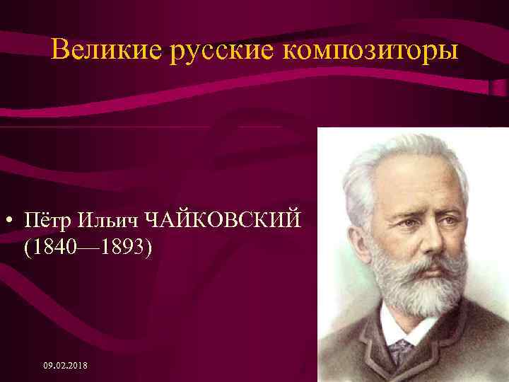 10 самых известных русских композиторов, внесших огромный вклад в мировое культурное развитие