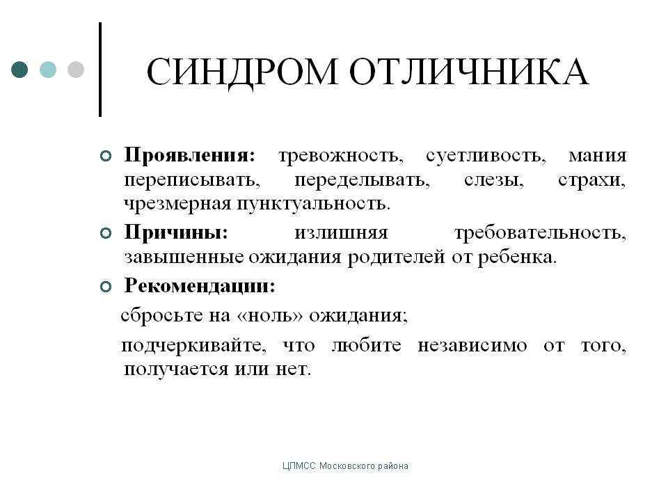 Есть ли синдром. Синдром отличника. Синдром отличника признаки. Синдром отличника у взрослых. Синдром отличницы причины.