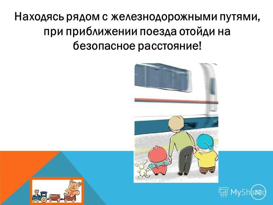 Безопасность в ж/д транспорте и на железной дороге для детей: наслаждаемся путешествием, не забывая о правилах