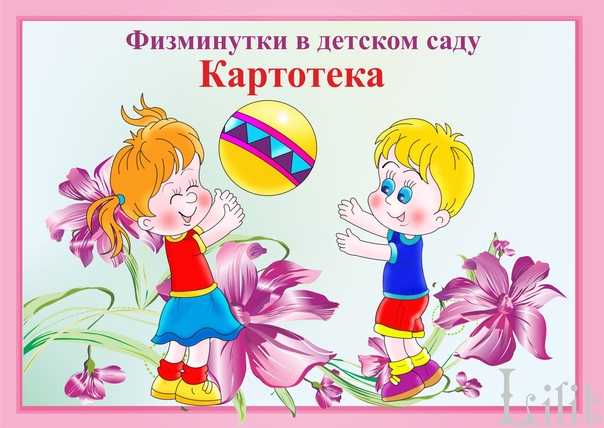 Картотека физкультминуток для дошкольников | doc4web.ru