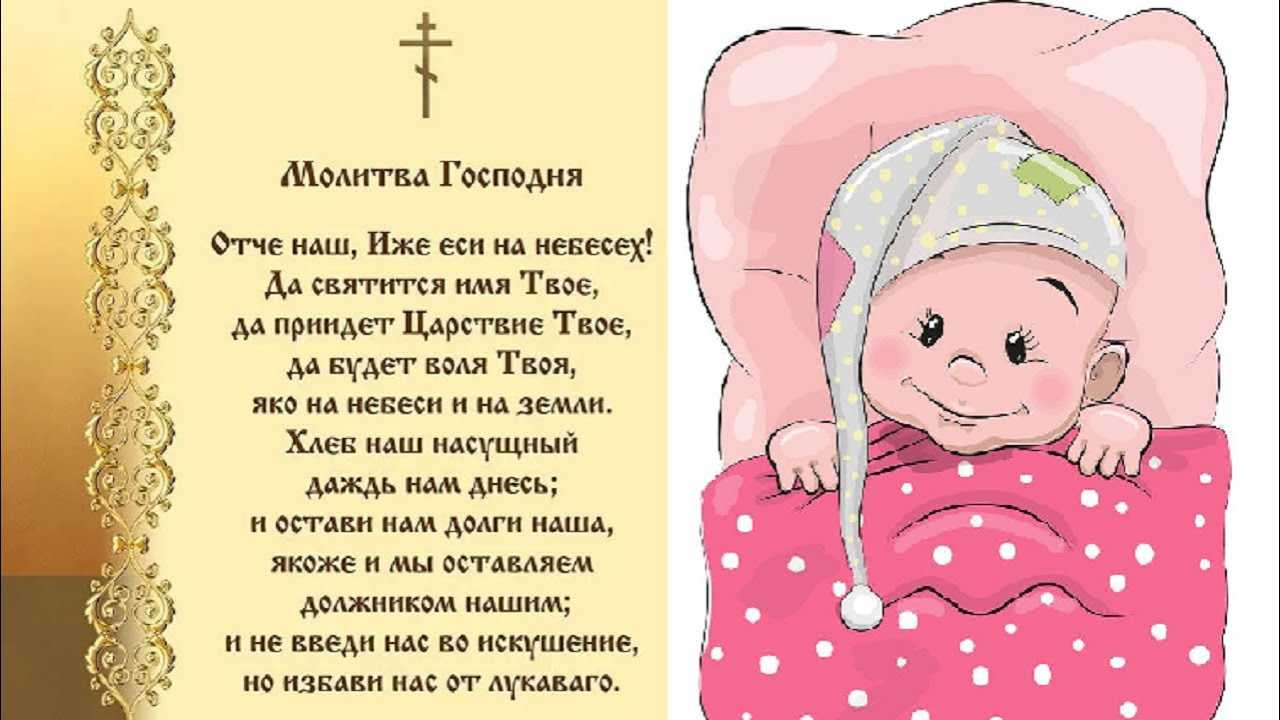 Молитва на хороший сон младенца