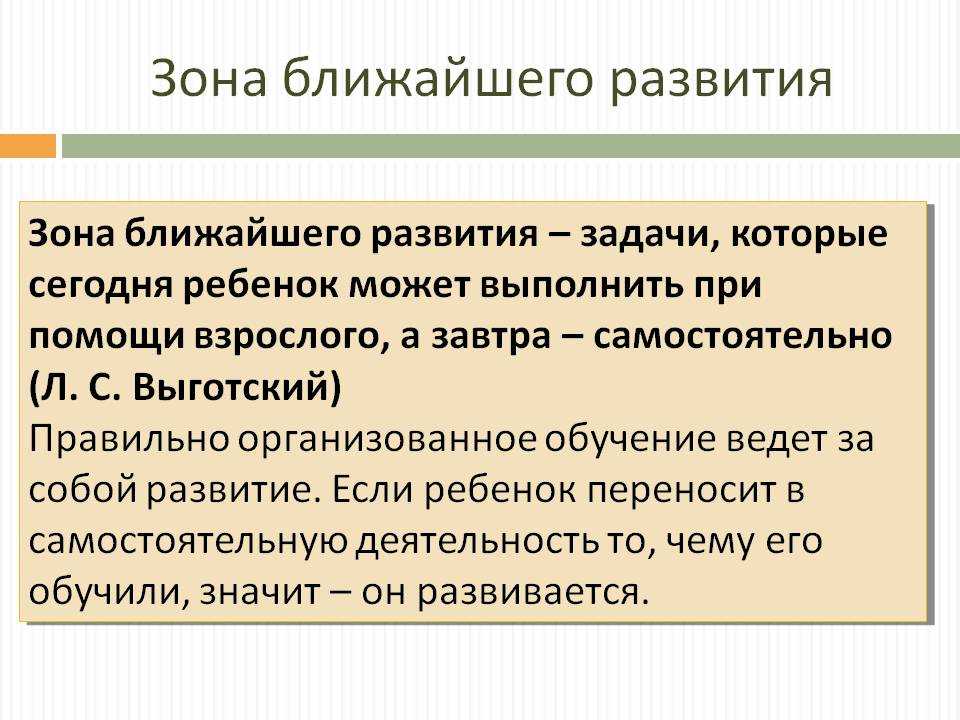 Для определения уровня знаний и умений ребенка Выготский выделил 2 критерия: зона актуального развития – что он может сам – и ближайшего развития – готовности к обучению