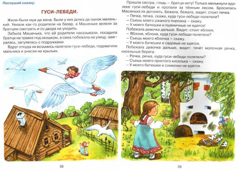 Гуси-лебеди ∼ русская народная сказка