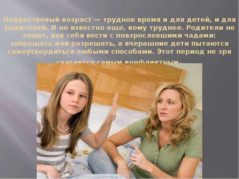 Подростковый возраст для родителей