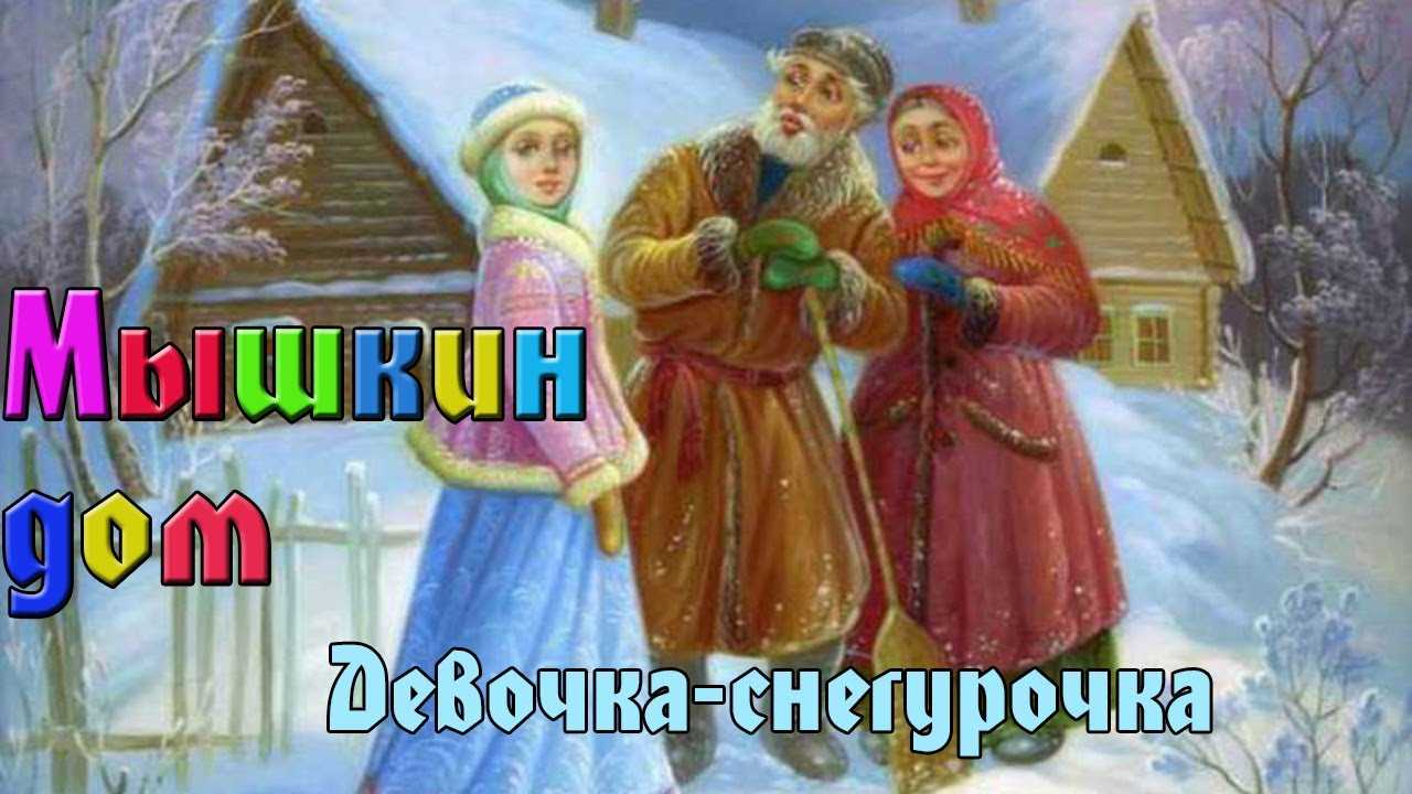 Иллюстрация к сказке снегурочка. Русская народная сказка Снегурочка. Сказка Снегурочка русская народная сказка. Рус нар сказка Снегурочка.