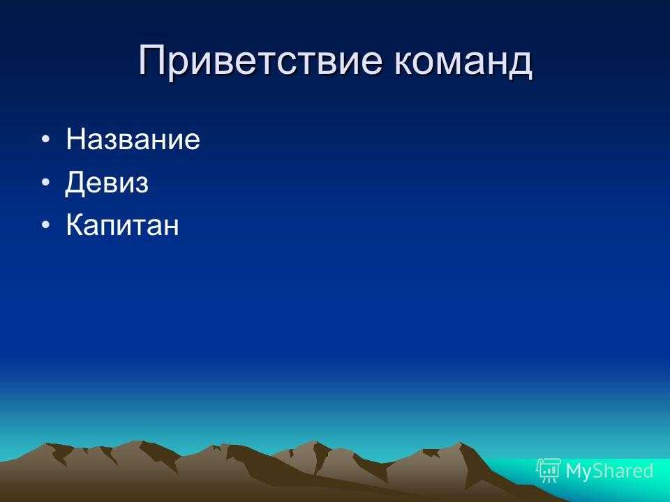 Вершина корень. Название команды по географии. Название команды по географии и девиз. Название команды на тему географии. Девиз и название команды для географии.