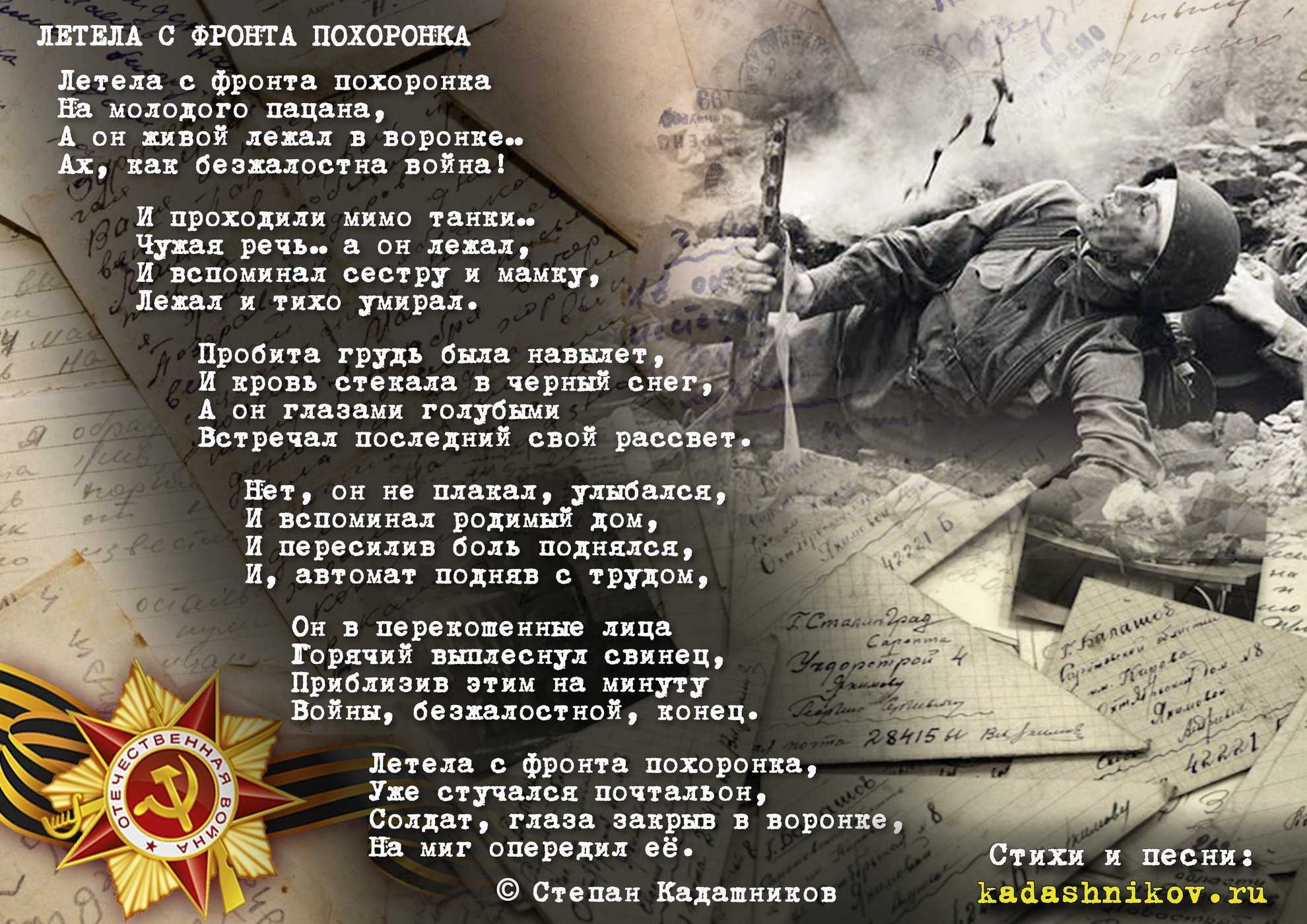 Ты не поверишь 9 декабря 2023. Летела с фронта похоронка Степан Кадашников. Стихи о войне. Стихотворение про вай ну. Стихотворение провону.