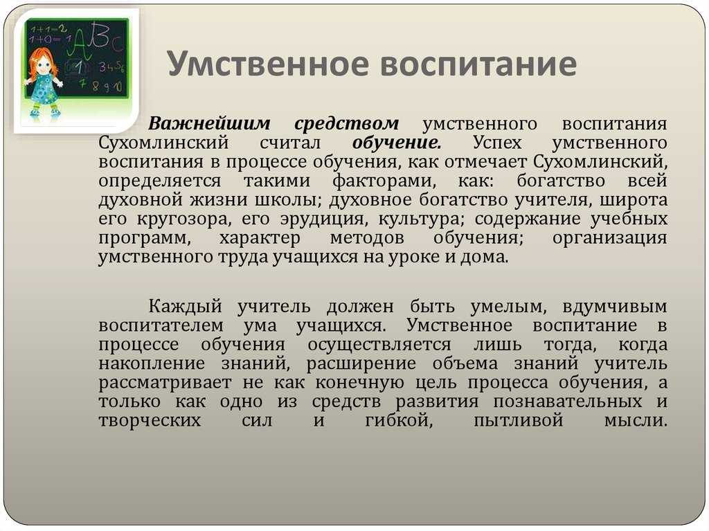 Умственное воспитание