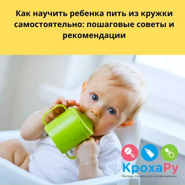 Как научить ребенка пить из кружки или поильника в 4 шага: 5 главных правил от детского психолога