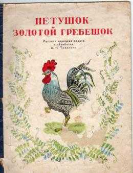 Петушок - золотой гребешок - русская народная сказка в пересказе алексея николаевича толстого с иллюстрациями